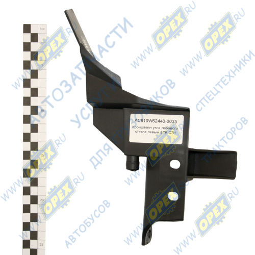 AC810W62440-0035 Кронштейн угла лобового стекла левый STK C7H MAN Alfa Car3